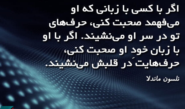سخنان نلسون ماندلا و جملات آموزنده زندگی از این رهبر آفریقایی