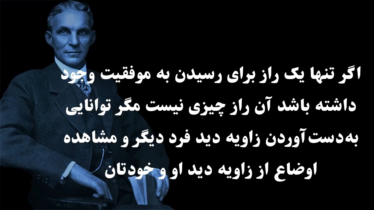سخنان هنری فورد کارآفرین معروف با جملات آموزنده و عکس نوشته