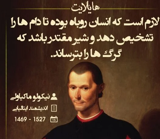 سخنان و جملات زیبای نیکولو ماکیاولی با متن های آموزنده