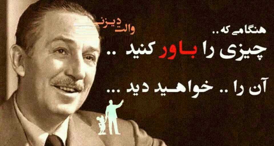 سخنان والت دیزنی با قشنگ ترین جملات الهام بخش و انگیزشی