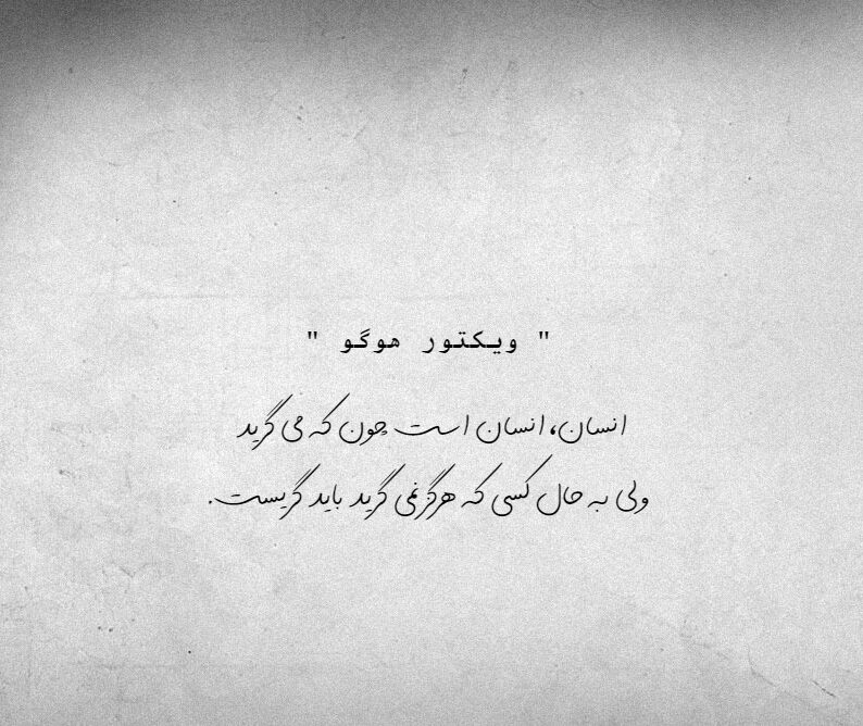 سخنان ویکتور هوگو نویسنده و داستان نویس معروف با عکس نوشته از جملات وی