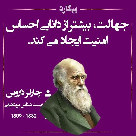 سخنان چارلز داروین زیست شناس معروف + جملات و متن های آموزنده وی