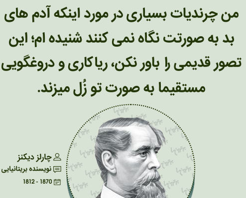 سخنان چارلز دیکنز با جملات آموزنده از نویسنده معروف