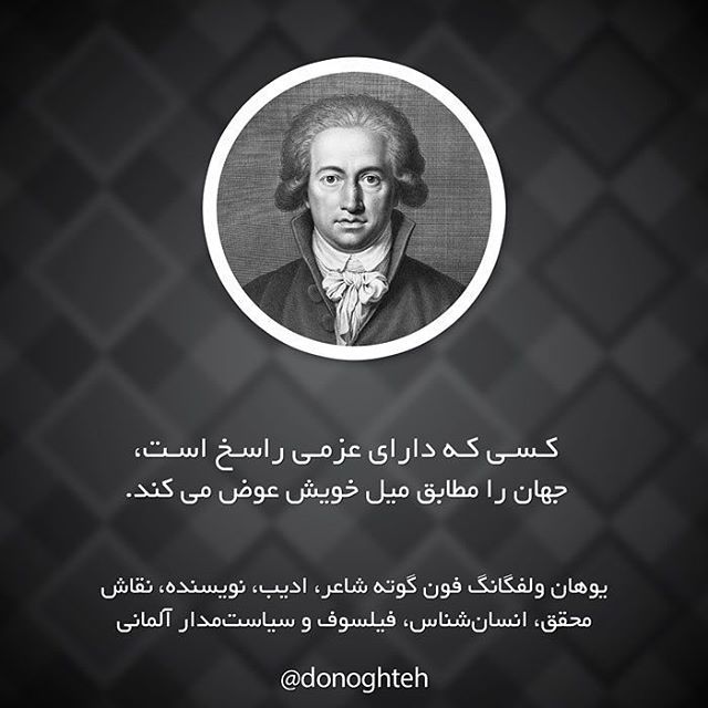 سخنان یوهان گوته + جملات و متن های ناب فلسفی از فیلسوف آلمانی