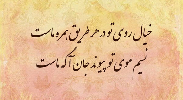 شاه بیت های عاشقانه ناب شاعران معروف (اشعار ناب احساسی) شاه بیت های عاشقانه ناب شاعران معروف (اشعار ناب احساسی)