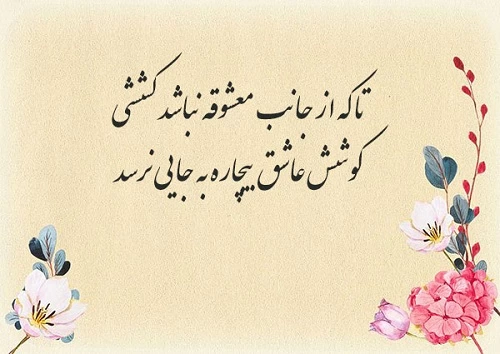 شاه بیت های عاشقانه ناب شاعران معروف (اشعار ناب احساسی) شاه بیت های عاشقانه ناب شاعران معروف (اشعار ناب احساسی)