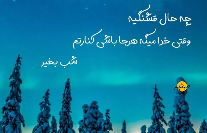 شب بخیر با کلاس عاشقانه و رسمی با جملات دلبرانه زیبای شبت بخیر