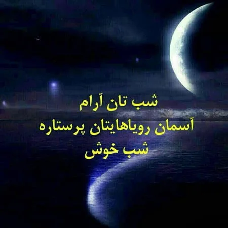 جملات شب بخیر جدید؛ متن های رمانتیک شبت بخیر عزیزم و همسرم