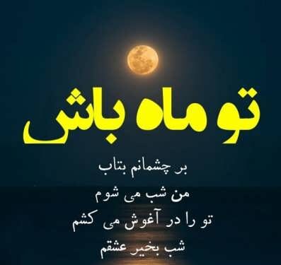 شب بخیر شیطونی و جملات شب بخیر خاص و متفاوت کوتاه