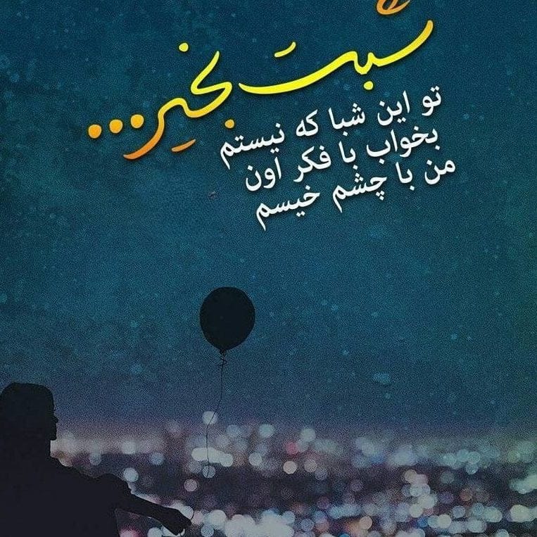 شب بخیر عاشقانه غمگین | 100 پیامک شب بخیر احساسی غم انگیز