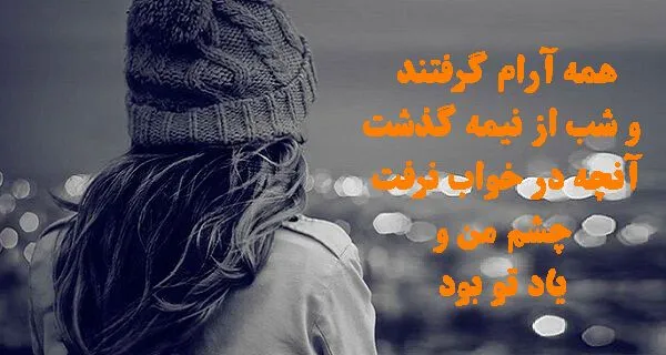 شب بخیر عاشقانه غمگین | 100 پیامک شب بخیر احساسی غم انگیز