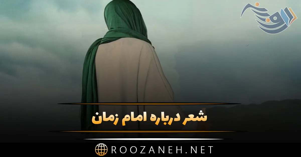 شعر امام زمان + مجموع اشعار با موضوع حضرت مهدی (عج)
