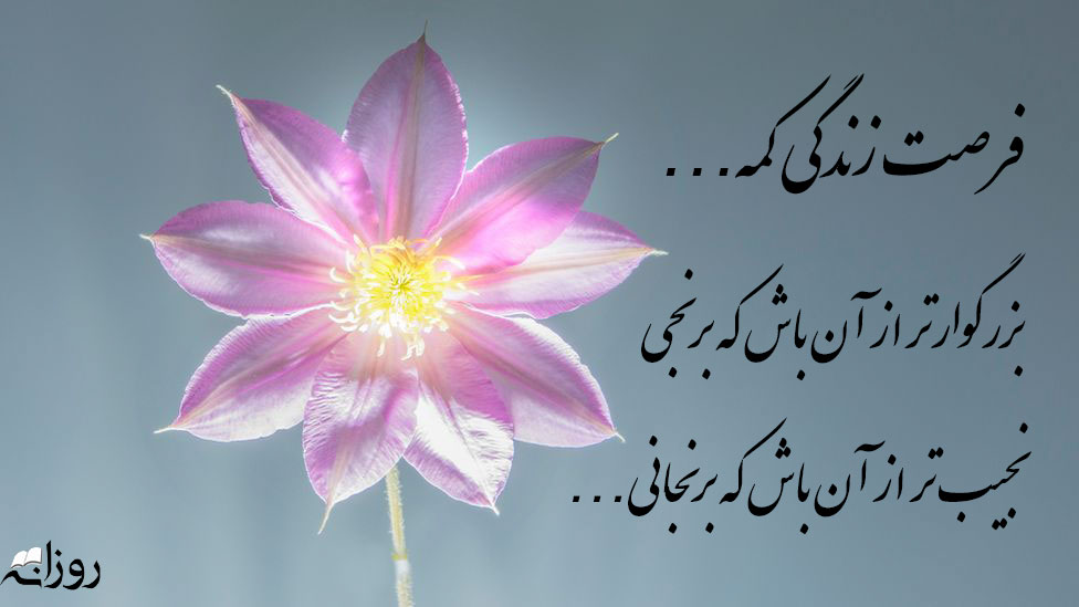 شعر امید بخش کوتاه با 50 اشعار زیبا با کلمه امید و امیدواری