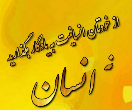 شعر انسانیت با گزیده زیباترین اشعار در مورد انسان بودن