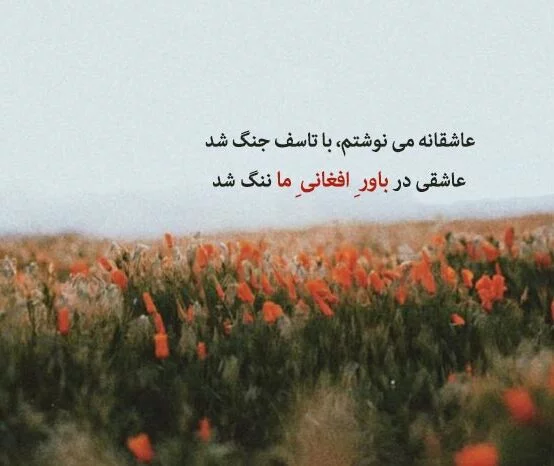 شعر با لهجه افغانی