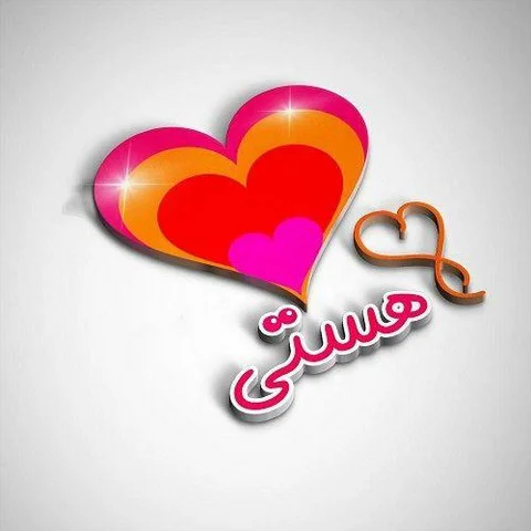 شعر با هستی؛ عاشقانه ترین اشعار با اسم هستی