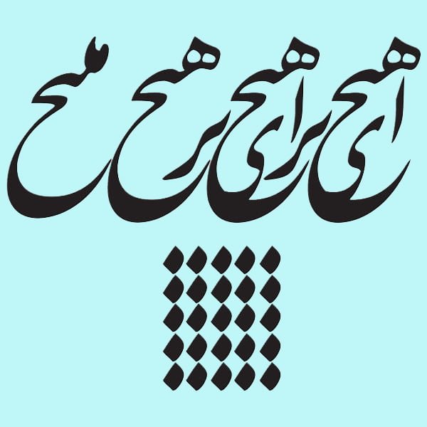 شعر با هیچ؛ زیباترین اشعار عارفانه و احساسی با کلمه هیچ