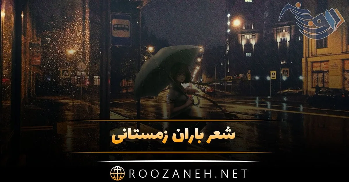 شعر باران زمستانی | اشعار زیبای خاص بارش باران و برف زیبا در زمستان