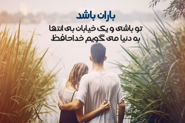 شعر باران عاشقانه (اشعار زیبای بارانی به همراه عکس نوشته باران و عشق)