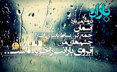 شعر باران + مجموعه اشعار زیبای عاشقانه و خواندنی در مورد بارش باران