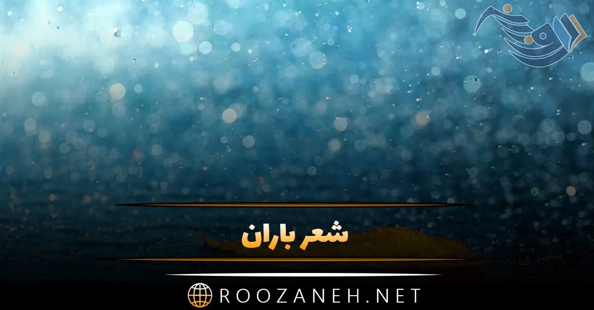 شعر باران + مجموعه اشعار زیبای عاشقانه و خواندنی در مورد بارش باران
