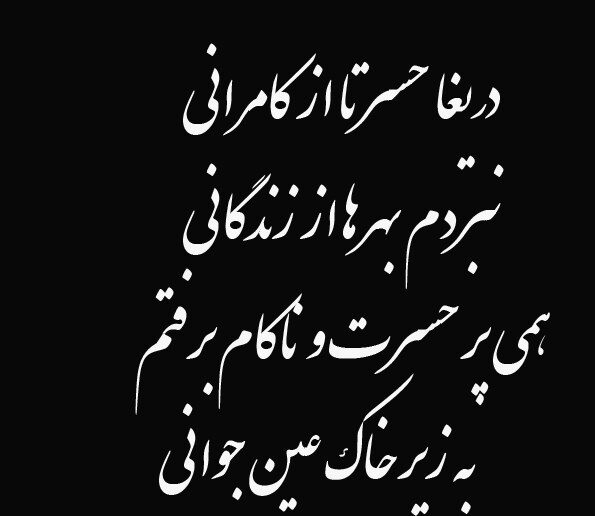 شعر برای سنگ قبر جوان ناکام با مجموعه اشعار غمگین احساسی