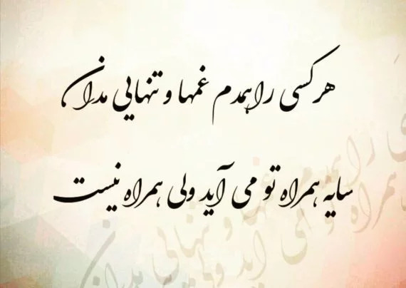 شعر برای نوشتن یادگاری + مجموعه اشعار زیبای مفهومی و تک بیتی برای یادگاری