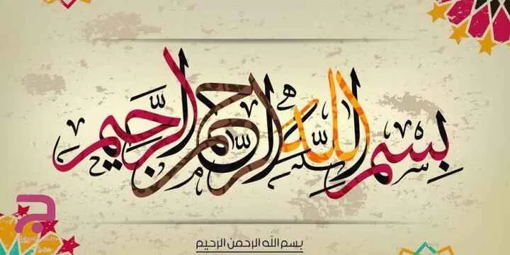 شعر بسم الله الرحمن الرحیم؛ اشعار تک بیتی و دو بیتی به نام خداوند