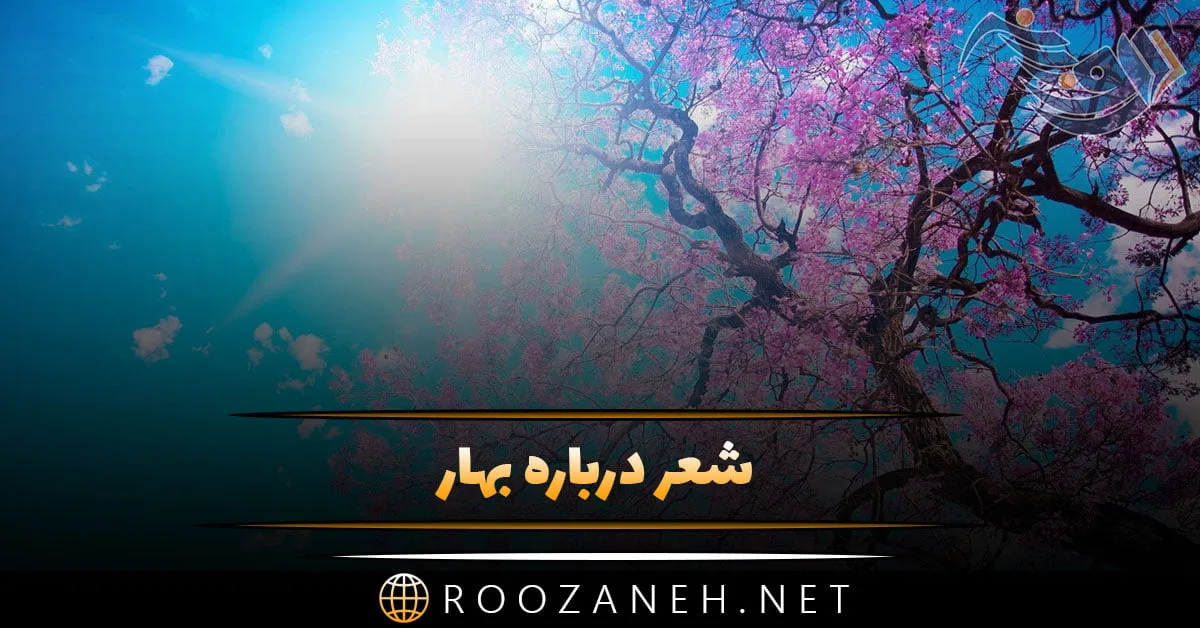 شعر بهار + مجموعه اشعار بلند، کوتاه، دو بیتی و شعر نو از شاعران مختلف با موضوع بهار