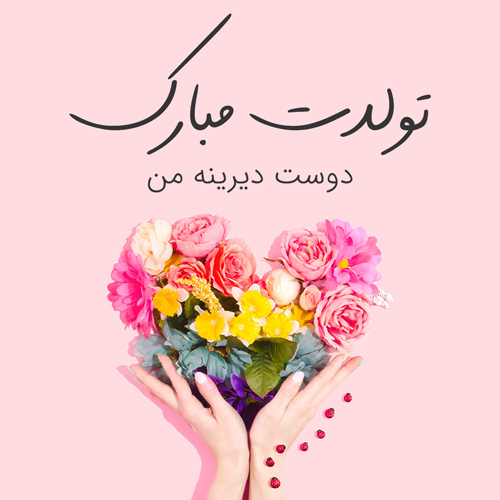 شعر تبریک تولد دوست | اشعار تبریک تولد رفیق عزیز و دوستان
