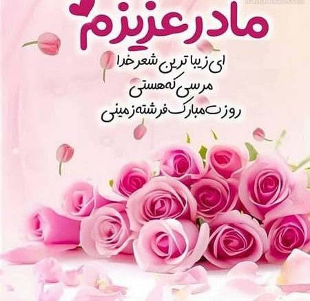 شعر تبریک روز مادر و اشعار احساسی برای مادر جان