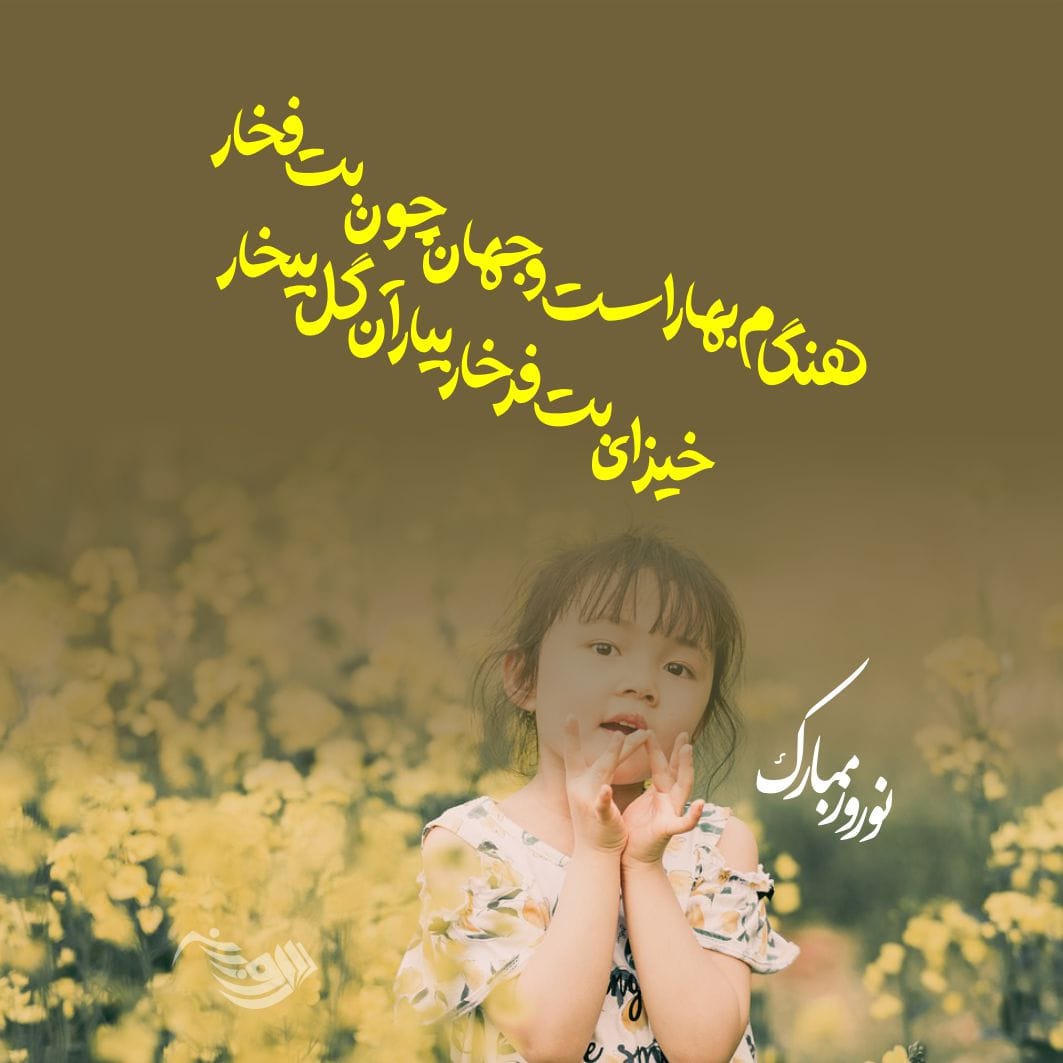 شعر تبریک عید نوروز و سال نو + متن و جملات سال نو مبارک
