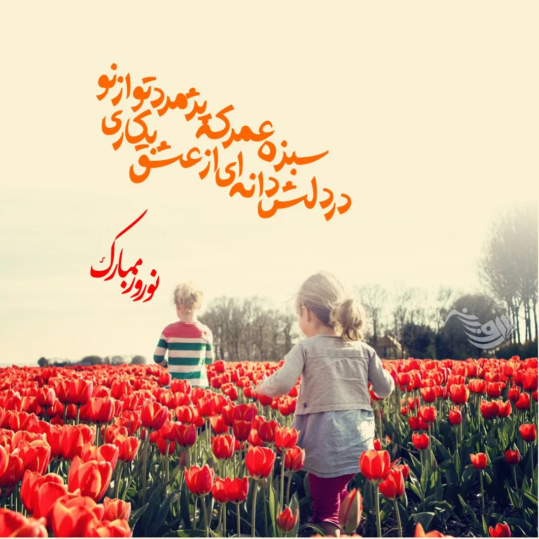 شعر تحویل سال نو + متن و جملات زیبای بهار و آغاز سال جدید