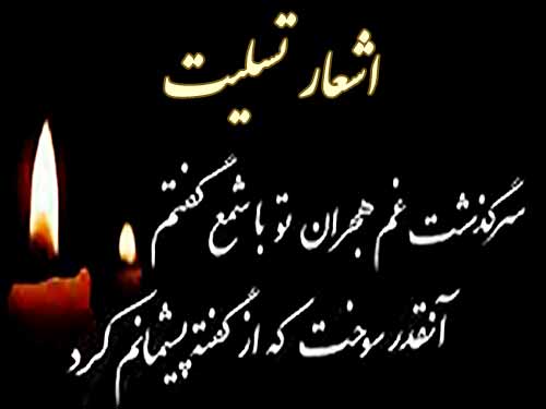 شعر ترحیم و فوت عزیزان + متن و اشعار سوزناک به مناسب فوت و درگذشت