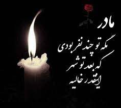 شعر تسلیت؛ مجموعه اشعار غمگین برای تسلیت خانواده و عزیزان