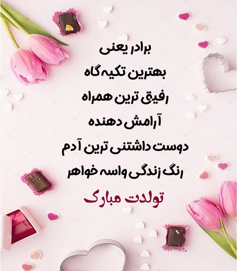 شعر تولد برادر؛ اشعار و متن های تولدت مبارک داداشی