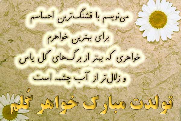 شعر تولد خواهر؛ مجموعه اشعار زیبا و متن خواهر تولدت مبارک