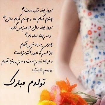 شعر تولدم مبارک + اشعار کوتاه زیبا و خاص برای تبریک تولد خودم