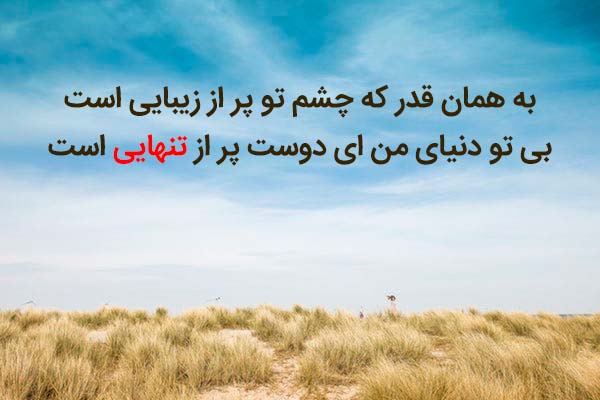 شعر تک بیتی و دو بیتی درباره دوست (اشعار ناب و سنگین رفاقت، دوستی و رفیق)