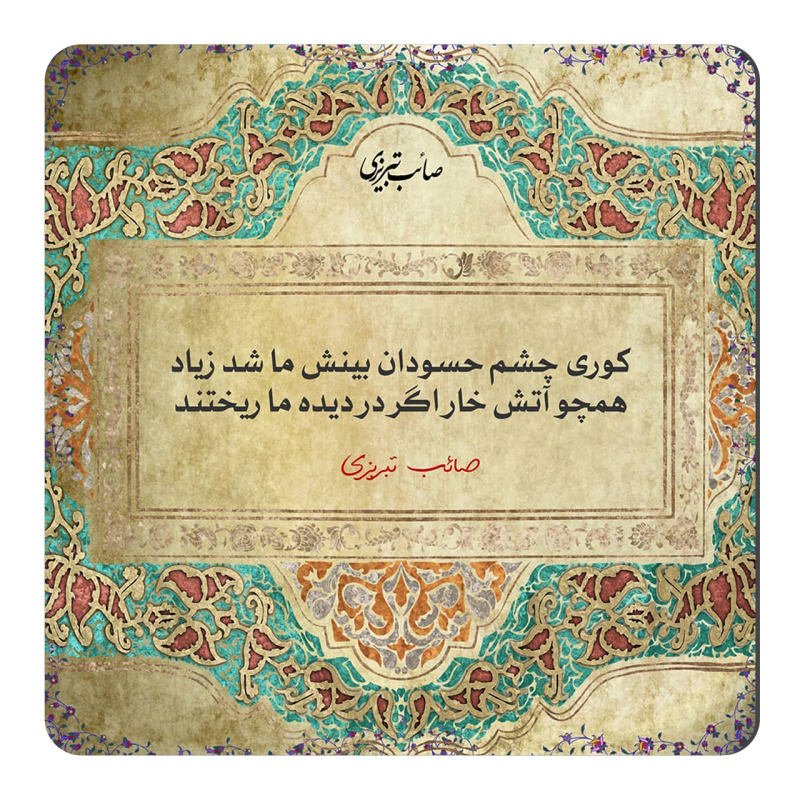 شعر تک بیتی و دو بیتی صائب تبریزی با اشعار عرفانی و عاشقانه زیبا