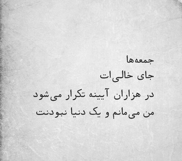 شعر جای خالی تو اشعار احساسی عاشقانه برای جای خالی عشق و یار