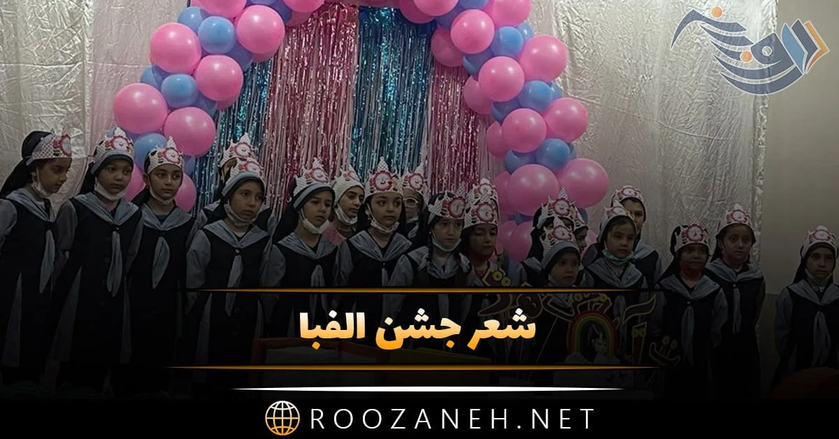 شعر جشن الفبا + سرود کودکانه برای جشن الفبای دانش آموز دبستانی
