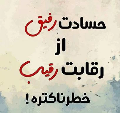 شعر حسادت + اشعار زیبا در مورد افراد حسود و حسادت کردن