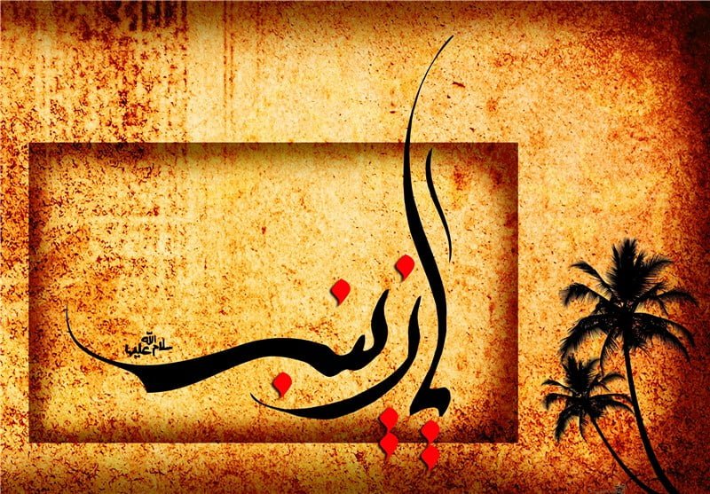 شعر حضرت زینب و عاشورا؛ اشعار و دلنوشته در وصف آن حضرت