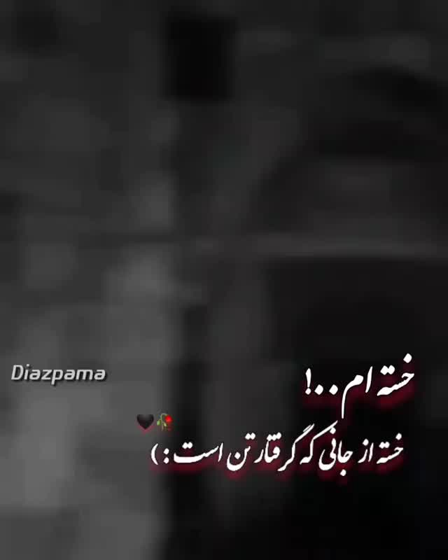 شعر خستگی و خسته شدن از زندگی با متن های غمگین و پر احساس