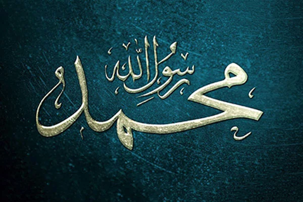 شعر در مورد حضرت محمد (ص) 