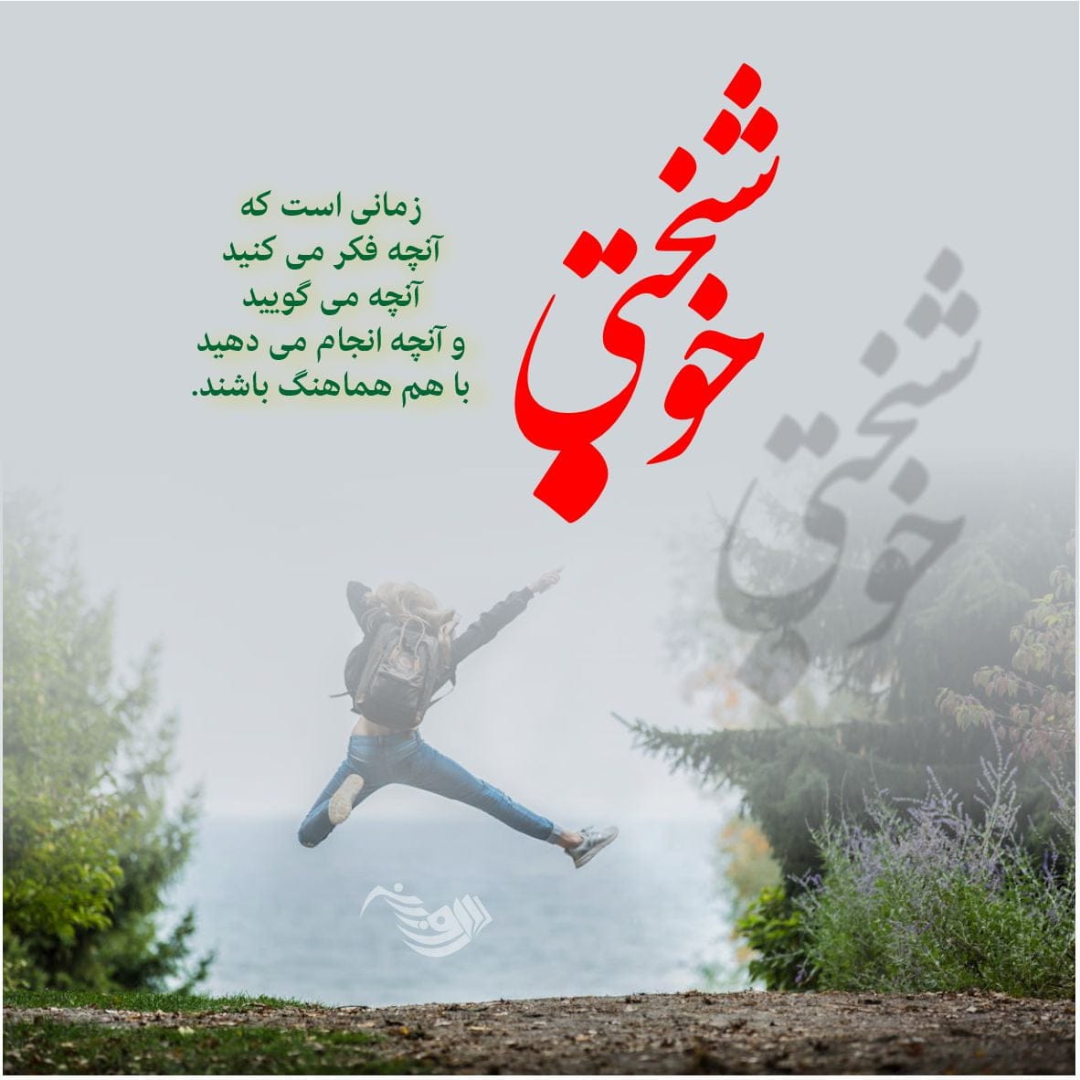 شعر در مورد خوشحال بودن و اشعار در مورد شادی و خوشحال نمودن دیگران