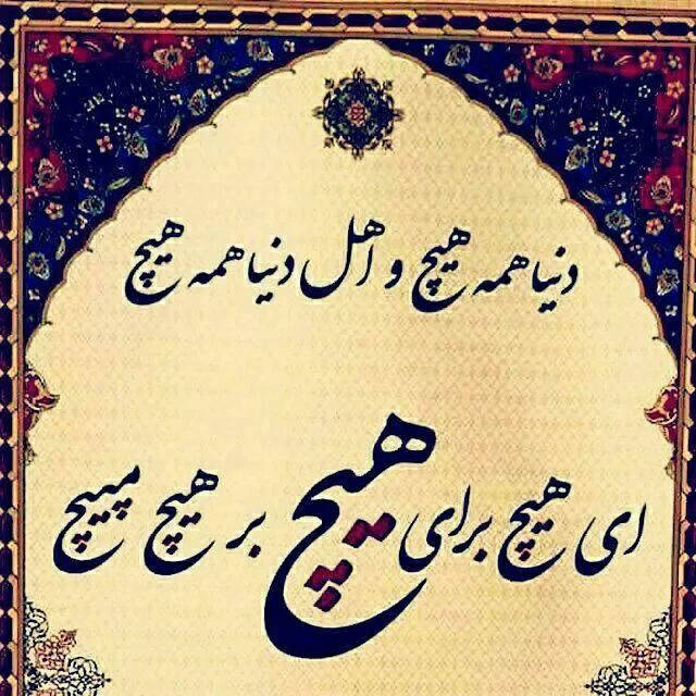 شعر در مورد دنیای فانی؛ اشعار با معنی درباره مرگ و زندگی شعر در مورد دنیای فانی؛ اشعار با معنی درباره مرگ و زندگی