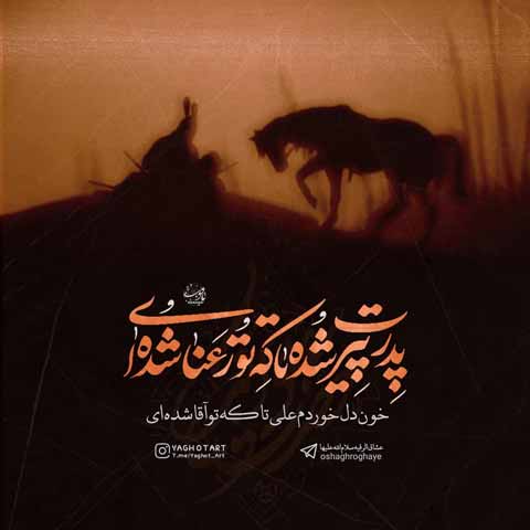 شعر در مورد علی اکبر؛ اشعار سوزناک شهادت و مخصوص شب هشت محرم