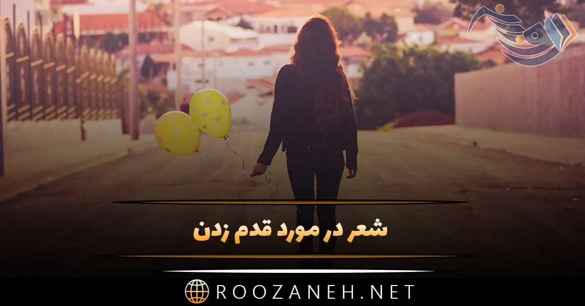 شعر در مورد قدم زدن + مجموعه اشعار با موضوع قدم زدن (تک بیتی، دو بیتی، رباعیات و شعر نو)
